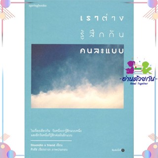 หนังสือ เราต่างรู้สึกกันคนละแบบ สนพSpringbooks หนังสือเรื่องสั้น #อ่านด้วยกัน สินค้าพร้อมส่ง