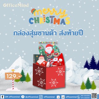 New Year Mystery Box กล่องสุ่ม!! ซานต้า คริสต์มาส ส่งท้ายปี