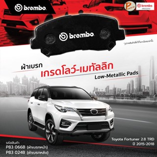 Toyota Fortuner ผ้าเบรกหน้า หลัง BREMBO / 2.8 TRD ปี 2015-2018 ผ้าเบรค โตโยต้า ฟอร์จูนเนอร์