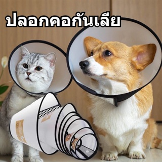 🐱เตรียมจัดส่ง🐱ปลอกคอกันเลีย สัตว์เลี้ยง ปลอกคอกันเลียสุนัข ปรับขนาดได้ ใช้หลังการผ่าตัด