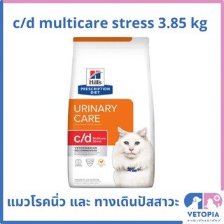 Hill’s c/d multicare stress 3.85 kg สำหรับแมวโรคนิ่ว และ ทางเดินปัสสาวะ