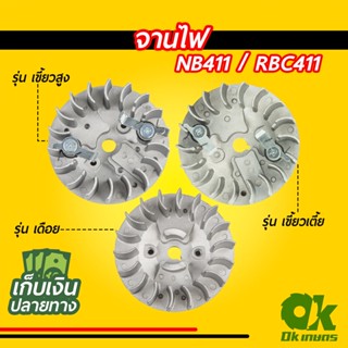 จานไฟ เครื่องตัดหญ้า 411 รุ่นเดือย, เขี้ยวสูง (NB411 / RBC411)