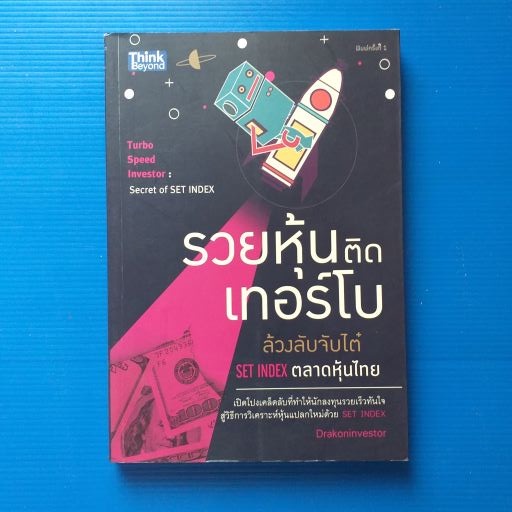 รวยหุ้นติดเทอร์โบ : ล้วงลับจับไต๋ Set Index ตลาดหุ้นไทย (Turbo Speed Investor: Secret of Set Index)