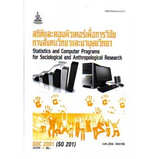 SOC2001 (SO201) 59292 สถิติและคอมพิวเตอร์เพื่อการวิจัยและสังคมวิทยาและมามนุษย์วิทยา