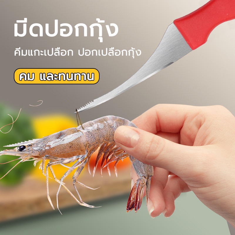 มีด มีดคีบกุ้ง แกะกุ้งได้อย่างง่ายดาย shrimp thread knife สามารแกะเส้นกุ้งได้ในไม่กี่วินาที