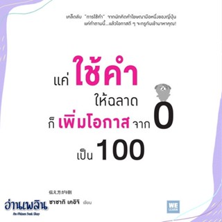 หนังสือ แค่ใช้คำให้ฉลาดก็เพิ่มโอกาสจาก 0 เป็น100 สนพ.วีเลิร์น (WeLearn) หนังสือจิตวิทยา #อ่านเพลิน