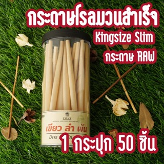 กระดาษโรล Handmade พันสำเร็จ ( ใช้กระดาษ RAW แท้ ! ) Natural 100% ไม่ฟอกสี ขนาด Kingsize 110mm.