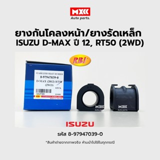 RBI ยางกันโคลงหน้า ISUZU D-MAX 2012(RT50) (2WD) รหัสแท้ 8-97947039-0