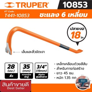 TRUPER รุ่น 10853 ชะแลง 6 เหลี่ยมปลายงอ ขนาด 18 นิ้ว ของแท้100%