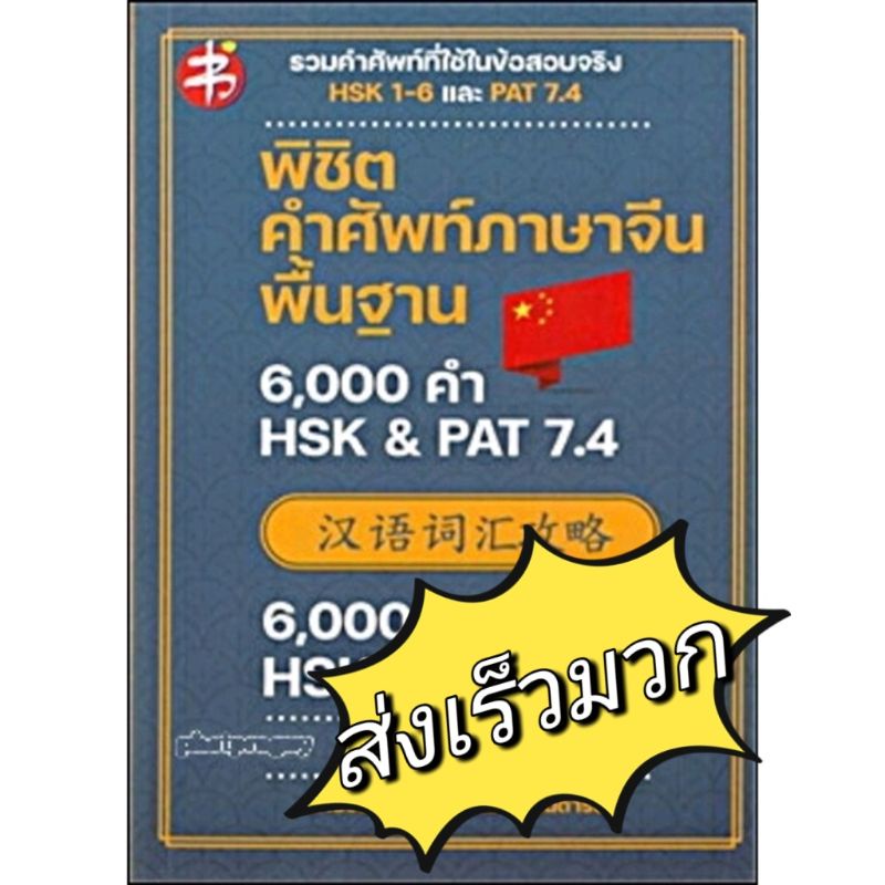 พิชิตคำศัพท์ภาษาจีนพื้นฐาน 6,000 คำ HSK & PAT 7.4 ฉบับพิมพ์ครั้งที่ 2 6000คำ เพชรประกาย