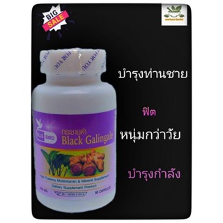 กระชายดำ(Black Galingale)เข้มข้นที่สุด 60แคปซูล ตราบลูเบิร์ด bluebird