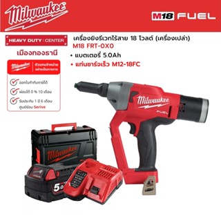 Milwaukee - M18 FRT-0X0 เครื่องยิงรีเวทไร้สาย 18 โวลต์ พร้อมแบตเตอรี่ 5.0Ah และแท่นชาร์จ M12-18FC