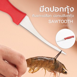 มีด มีดคีบกุ้ง แกะกุ้งได้อย่างง่ายดาย เครื่องใช้ในครัว เอาสายกุ้งออกได้อย่างง่ายดาย,เอาเนื้อกุ้งออก