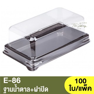 E-86  ฐานน้ำตาล + ฝาปิด / กล่องเบเกอรี่