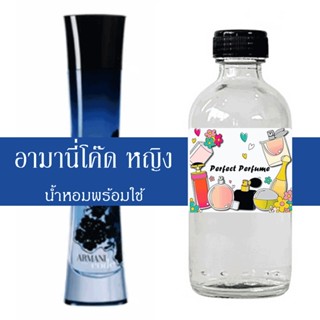 อามานี่โค๊ด หญิง น้ำหอมพร้อมใช้ ปริมาณ 125 ml. แถมฟรีขวดสเปร์ย 10 ml. 1 ขวด