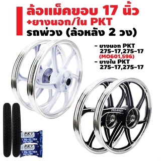 ล้อแม็ค รถพ่วง (ล้อหลัง 2 วง) 17" + ยางนอก PKT 275-17=2เส้น (MO601,596) + ยางใน PKT 275-17=2เส้น รับประกัน 1 ปี