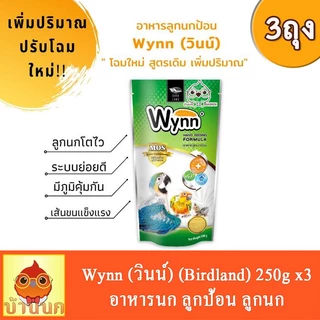 Wynn (วินน์) 250g (3ถุง) อาหารนก ลูกป้อน ลูกนก อาหารลูกป้อน (Birdland)