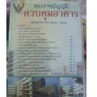 พระราชบัญญัติควบคุมอาคาร