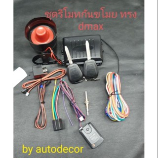 ทรง Dmax2012 ชุดรีโมทกันขโมย แบบทรงกุญแจพร้อมรีโมททรงดีแมกซ์ 2 ปุ่ม