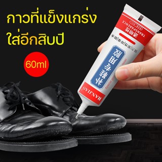 พร้อมส่ง กาวรองเท้า กาวติดรองเท้า กาวซ่อมรองเท้าแบบกันน้ำ 60ml