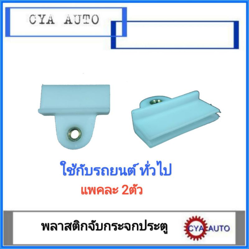 กิ๊บหนีบกระจก​ พลาสติกหนีบกระจก​ ประตู​ ทั่วไป (2อัน)
