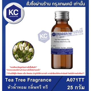 A071TT-25G Tea Tree Fragrance : หัวน้ำหอม กลิ่นทรี ทรี 25 กรัม