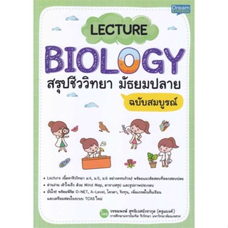 หนังสือ   LECTURE BIOLOGY สรุปชีววิทยา มัธยมปลาย