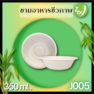ชามอาหารชานอ้อย350ml.(1000pcs/ลัง)