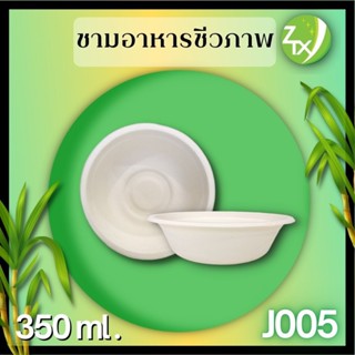 ชามอาหารชานอ้อย350ml.(1000pcs/ลัง)