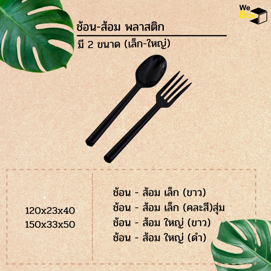 (100ชิ้น) ช้อน-ส้อมพลาสติก ขนาดใหญ่-เล็ก (ขาว,ดำ) (เล็กคละสี สุ่มไม่สามารถเลือกสีได้)