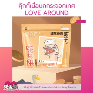 ขนมแมว อาหารแมวฟรีซดราย คุ๊กกี้เนื้อนกกระจอกเทศ 40g. LOVE AROUND