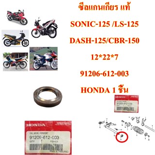 ซีลแกนเกียร แท้ SONIC-125 /LS-125 /DASH-125/CBR-150 12*22*7   91209-612-003     HONDA 1 ชิ้น