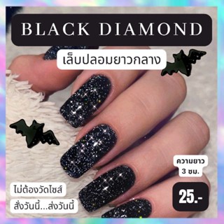 เล็บปลอม มีหลายทรงให้เลือก BLACK DIAMOND พร้อมส่ง ฟรี!อุปกรณ์ติดเล็บครบชุด