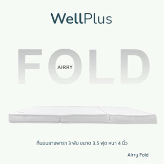 WellPlus ที่นอนปิคนิค พับได้ รุ่น Airry Fold หนา4นิ้ว ให้สัมผัสแน่น เด้ง รองรับสรีระอย่างดี
