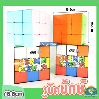 รูบิคยักษ์ รูบิคขนาดใหญ่ หมุนง่าย ขนาด 18.8 ซม. 3x3x3 ของเล่นเสริมการเรียน