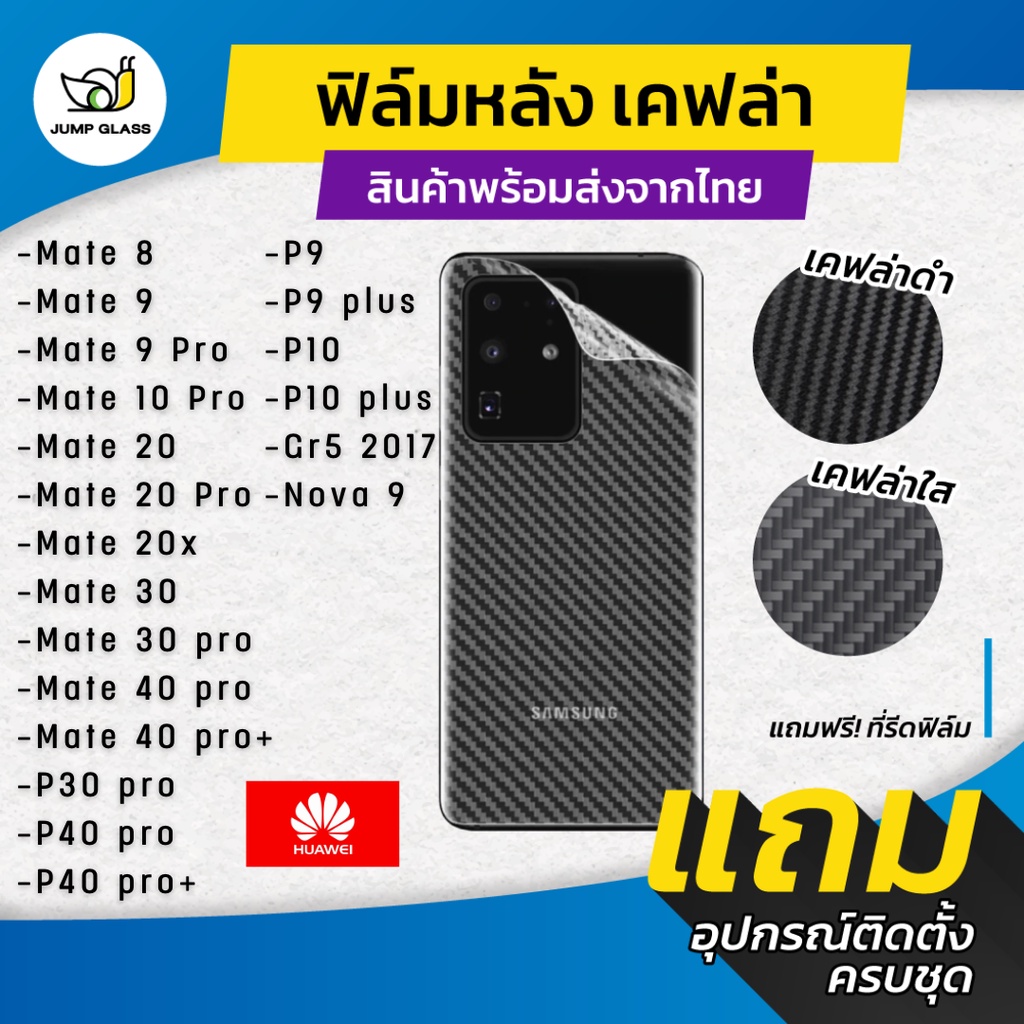 ฟิล์มหลังเคฟล่า Huawei รุ่น P30 Pro,P40 Pro,Nova 9,P9 Plus,P10 Plus,Mate 40 Pro,Mate 30 Pro,Mate 20 Pro,Mate 20x,Mate 10