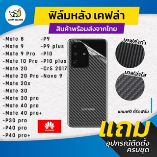 ฟิล์มหลังเคฟล่า Huawei รุ่น P30 Pro,P40 Pro,Nova 9,P9 Plus,P10 Plus,Mate 40 Pro,Mate 30 Pro,Mate 20 Pro,Mate 20x,Mate 10