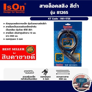 ISON กุญแจสายล็อคสลิง รุ่น 81265 สีดำ​ ของแท้100%