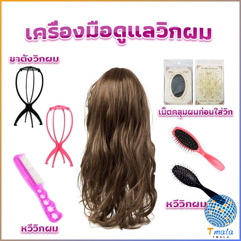 Tmala อุปกรณ์ดูแลวิกผม หวีถุงลมนิรภัยป้องกันไฟฟ้าสถิตย์เหมาะสําหรับหวีวิกผมหรือหวีผมทุกวัน Hair Tools