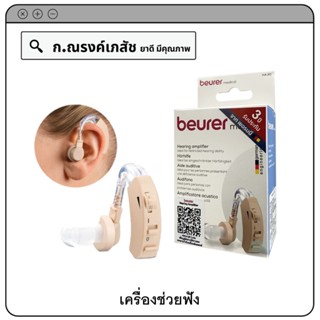 beurer medical Hearing Amplifier (Model. HA20) เครื่องช่วยฟัง