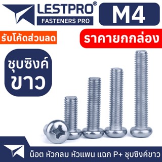 ยกกล่อง M4 น็อตชุบขาว หัวกลม หัวแพน แฉก P+ สกรู เกลียวมิล หยาบ Pan Head Phillip Screw WHITE ZINC M4 GB818