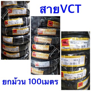 สาย VCT ยี่ห้อ Thai Union ความยาว 100เมตร