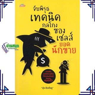 หนังสือ จับพิรุธเทคนิคกลโกงของเซลส์ยอดนักขาย ผู้แต่ง บุ้ง ดีดติ่งหู สนพ.ต้นคิด หนังสือการตลาด