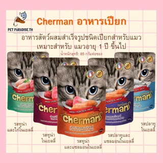 🌈[PetParadise.th]✨Cherman อาหารเปียก อาหารสัตว์ผสมสำเร็จรูปชนิดเปียกสำหรับแมว แบบซอง 5รสชาติ สำหรับแมวอายุ 1 ปี