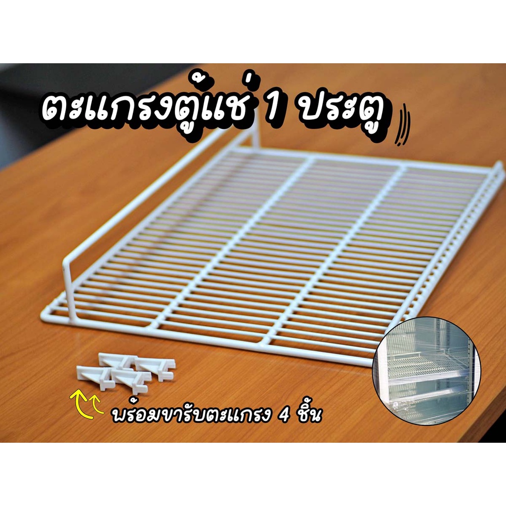 ชุดชั้น ตะแกรงตู้แช่ 1 ประตู (470X350มม.)