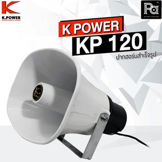 K.POWER KP 120 ปากฮอร์นสำเร็จรูปมีไลน์ ขนาด 8 นิ้ว x 11 นิ้ว สีขาว 120 วัตต์ 16 โอม พีเอ ซาวด์ เซนเตอร์ PA SOUND CENTER