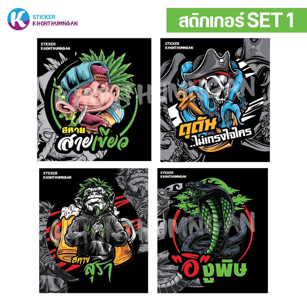 สติกเกอร์ ติดรถมอเตอร์ไซค์ รถยนต์ (SET 1) // สหายสายเขียว / ดุดันไม่เกรงใจใคร / สหายสุรา / อิงูพิษ