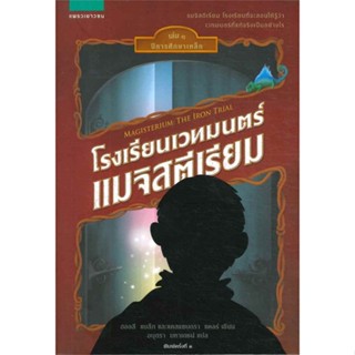 [พร้อมส่ง]หนังสือโรงเรียนเวทมนตร์ฯ ล.1 ปีการศึกษาเหล็ก#วรรณกรรมเยาวชน,สนพแพรวเยาวชนโฮลลี แบล็ก,แคสซานดรา แคลร์