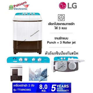 LG เครื่องซักผ้า 2 ถัง 8 Kg. Roller Jet รุ่น TT08NOMG ซักผ้า lg ซักผ้าLG TT08