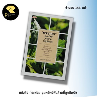 หนังสือ กระท่อม ขุมทรัพย์พันล้านที่ถูกปิดบัง : สำนักพิมพ์ ต้นคิด : พืชเศรษฐกิจ พืชสมุนไพร สมุนไพรไทย สมุนไพรรักษาโรค